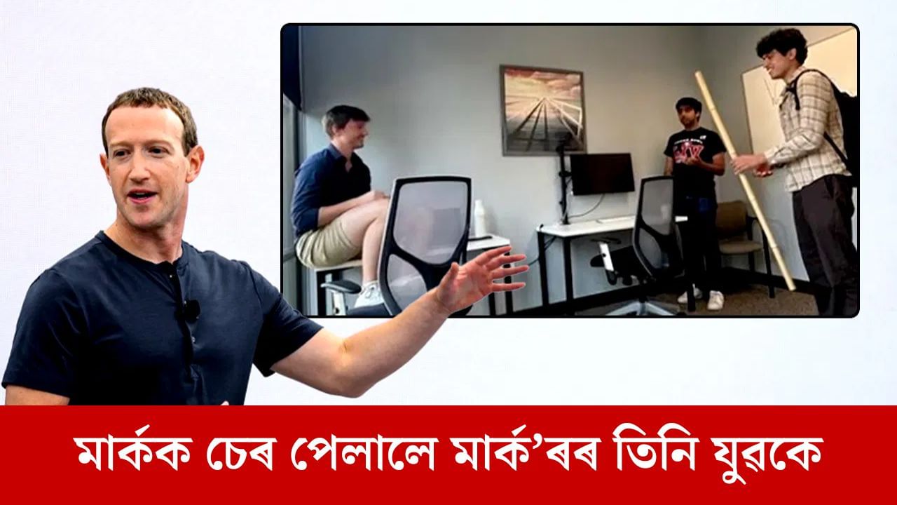 মাৰ্ক জুকাৰ বাৰ্গক চেৰ পেলাই বিশ্বৰ কোটিপতিৰ তালিকাত দুই ভাৰতীয় বংশোদ্ভৱ যুৱক