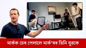 মাৰ্ক জুকাৰ বাৰ্গক চেৰ পেলাই বিশ্বৰ কোটিপতিৰ তালিকাত দুই ভাৰতীয় বংশোদ্ভৱ যুৱক...