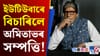 মোক সম্পত্তিৰ এটা অংশ দিয়ক...অমিতাভক জনপ্ৰিয় ইউটিউবাৰৰ দাবী!...