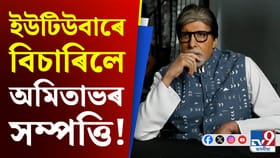 মোক সম্পত্তিৰ এটা অংশ দিয়ক...অমিতাভক জনপ্ৰিয় ইউটিউবাৰৰ দাবী!
