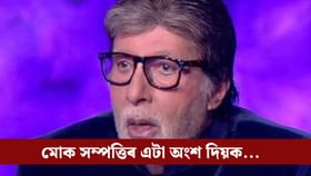 জনপ্ৰিয় ইউটিউবাৰে বিচাৰিলে অমিতাভৰ সম্পত্তি!