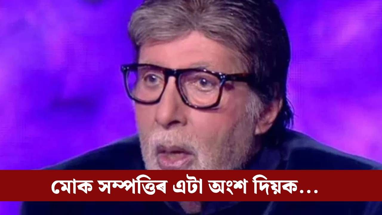 জনপ্ৰিয় ইউটিউবাৰে বিচাৰিলে অমিতাভৰ সম্পত্তি! বিগ বিৰ সৈতে কি সম্পৰ্ক?