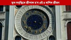 গ্ৰহৰ ৰাজকুমাৰ বুধে সলনি কৰিব গতিপথ, এই ৪ ৰাশিৰ বাবে হ’ব শুভ