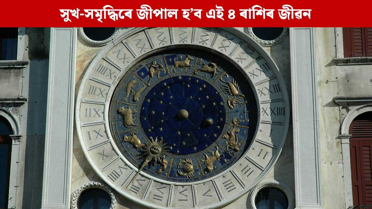 এই দিনটোত গতিপথ সলনি কৰিব গ্ৰহৰ ৰাজকুমাৰ বুধে, সুখ-সমৃদ্ধিৰে জীপাল হ’ব এই ৪ ৰাশিৰ জীৱন!