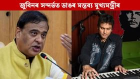 জুবিন গাৰ্গক ষড়যন্ত্ৰমূলকভাৱে মদ খোৱাই দিয়া হৈছিল: মুখ্যমন্ত্ৰী