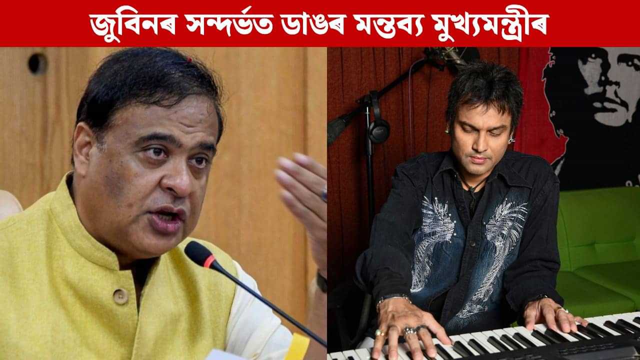 জুবিন গাৰ্গক ষড়যন্ত্ৰমূলকভাৱে মদ খোৱাই দিয়া হৈছিল, কেইবাটাও ডাঙৰ মন্তব্য মুখ্যমন্ত্ৰীৰ