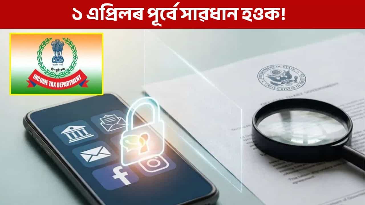 ১ এপ্ৰিলৰ পৰা চৰকাৰে পৰীক্ষা কৰিব আপোনাৰ ফোন আৰু মেছেজ! আয়কৰৰ নতুন নিয়মৰ সত্যতা জানি লওক