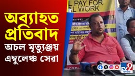 ১৭ দিন অতিক্ৰম ১০৮ মৃত্যুঞ্জয় সেৱা কৰ্মচাৰীৰ প্ৰতিবাদ