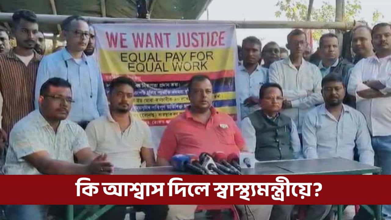 ১০৮ কৰ্মীৰ প্ৰতিবাদে ১৭দিন অতিক্ৰম কৰিলে, কি আশ্বাস দিলে স্বাস্থ্যমন্ত্ৰীয়ে?