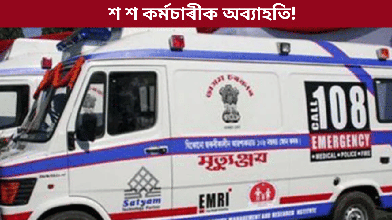 চাকৰি নিয়মীয়াকৰণৰ দাবীত প্ৰতিবাদ! ১০৮ সেৱাৰ পৰা অব্যাহতি প্ৰায় ৫০০ কৰ্মচাৰীক... চাকৰি নিয়মীয়াকৰণৰ দাবীত প্ৰতিবাদ! ১০৮ সেৱাৰ পৰা অব্যাহতি প্ৰায় ৫০০ কৰ্মচাৰীক...