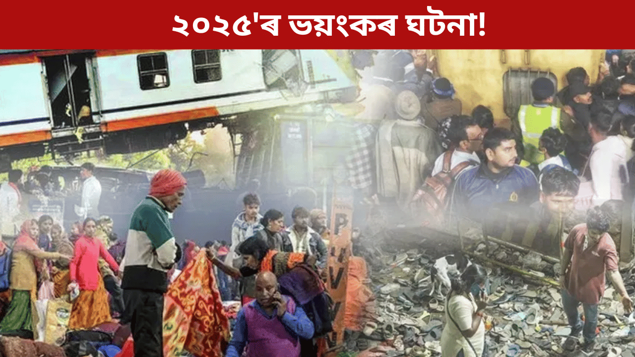 Tragic Incidents 2025: মৃত্যুদূতৰূপী ২০২৫! চাওক বছৰটোৰ ভয়ংকৰ, চকু সেমেকাই তোলা ঘটনাসমূহ... Tragic Incidents 2025: মৃত্যুদূতৰূপী ২০২৫! চাওক বছৰটোৰ ভয়ংকৰ, চকু সেমেকাই তোলা ঘটনাসমূহ...