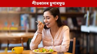 শীতকালত খাওক এই ৫ বিধ খাদ্য, ৰোগৰ পৰা আঁতৰি থাকিব আপুনি…