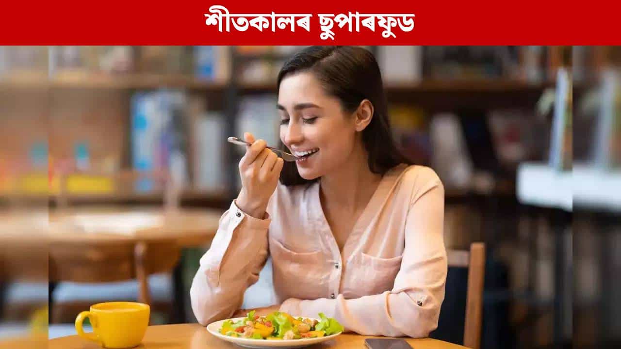 শীতকালত খাওক এই ৫ বিধ খাদ্য, ৰোগৰ পৰা আঁতৰি থাকিব আপুনি... শীতকালত খাওক এই ৫ বিধ খাদ্য, ৰোগৰ পৰা আঁতৰি থাকিব আপুনি...