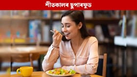 শীতকালত খাওক এই ৫ বিধ খাদ্য, ৰোগৰ পৰা আঁতৰি থাকিব আপুনি…...