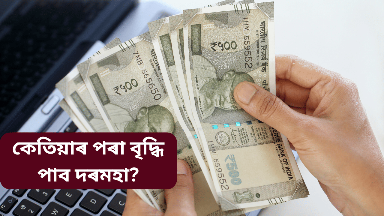 8th Pay Commission: কেতিয়াৰ পৰা বৃদ্ধি পাব কৰ্মচাৰীৰ দৰমহা আৰু কিমান হব লাভ? জানক সকলো... 8th Pay Commission: কেতিয়াৰ পৰা বৃদ্ধি পাব কৰ্মচাৰীৰ দৰমহা আৰু কিমান হব লাভ? জানক সকলো...