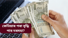 8th Pay Commission: কেতিয়াৰ পৰা বৃদ্ধি পাব কৰ্মচাৰীৰ দৰমহা আৰু কিমান হ’ব লাভ? জানক সকলো…...