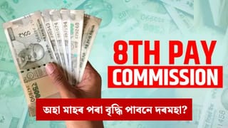 8th Pay Commission: ২০২৬ চনৰ ১ জানুৱাৰীৰ পৰা অষ্টম দৰমহা আয়োগ কাৰ্যকৰী হ’বনে ? স্পষ্ট কৰি দিলে চৰকাৰে