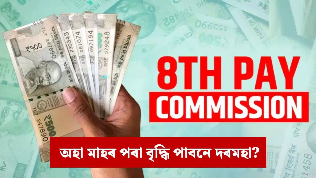 8th Pay Commission: ২০২৬ চনৰ ১ জানুৱাৰীৰ পৰা অষ্টম দৰমহা আয়োগ কাৰ্যকৰী হ’বনে ? স্পষ্ট কৰি দিলে চৰকাৰে