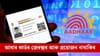 এতিয়াৰে পৰা ক'তো জমা দিব নালাগে আধাৰ কাৰ্ডৰ জেৰক্স কপি...