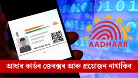 এতিয়াৰে পৰা ক'তো জমা দিব নালাগে আধাৰ কাৰ্ডৰ জেৰক্স কপি