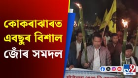 বিটিআৰ চুক্তিৰ অৱশিষ্ট দফাসমূহ ৰূপায়নৰ দাবীৰে বিশাল জোঁৰ সমদল