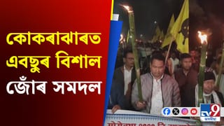 বিটিআৰ চুক্তিৰ অৱশিষ্ট দফাসমূহ শীঘ্ৰে ৰূপায়নৰ দাবীৰে বিশাল জোঁৰ সমদল