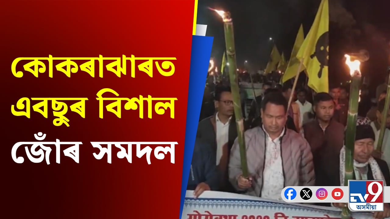 বিটিআৰ চুক্তিৰ অৱশিষ্ট দফাসমূহ শীঘ্ৰে ৰূপায়নৰ দাবীৰে বিশাল জোঁৰ সমদল বিটিআৰ চুক্তিৰ অৱশিষ্ট দফাসমূহ শীঘ্ৰে ৰূপায়নৰ দাবীৰে বিশাল জোঁৰ সমদল