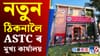 ৰূপনগৰলৈ স্থানান্তৰ অসম ৰাজ্যিক পৰিবহন নিগমৰ মুখ্য কাৰ্যালয়......
