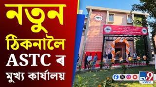 ৰূপনগৰলৈ স্থানান্তৰ অসম ৰাজ্যিক পৰিবহন নিগমৰ মুখ্য কাৰ্যালয়…