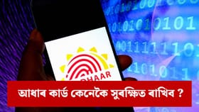 আপোনাৰ আধাৰ কাৰ্ড দুই নম্বৰী কামত ব্যৱহাৰ হ'লে জানিব কেনেকৈ ?