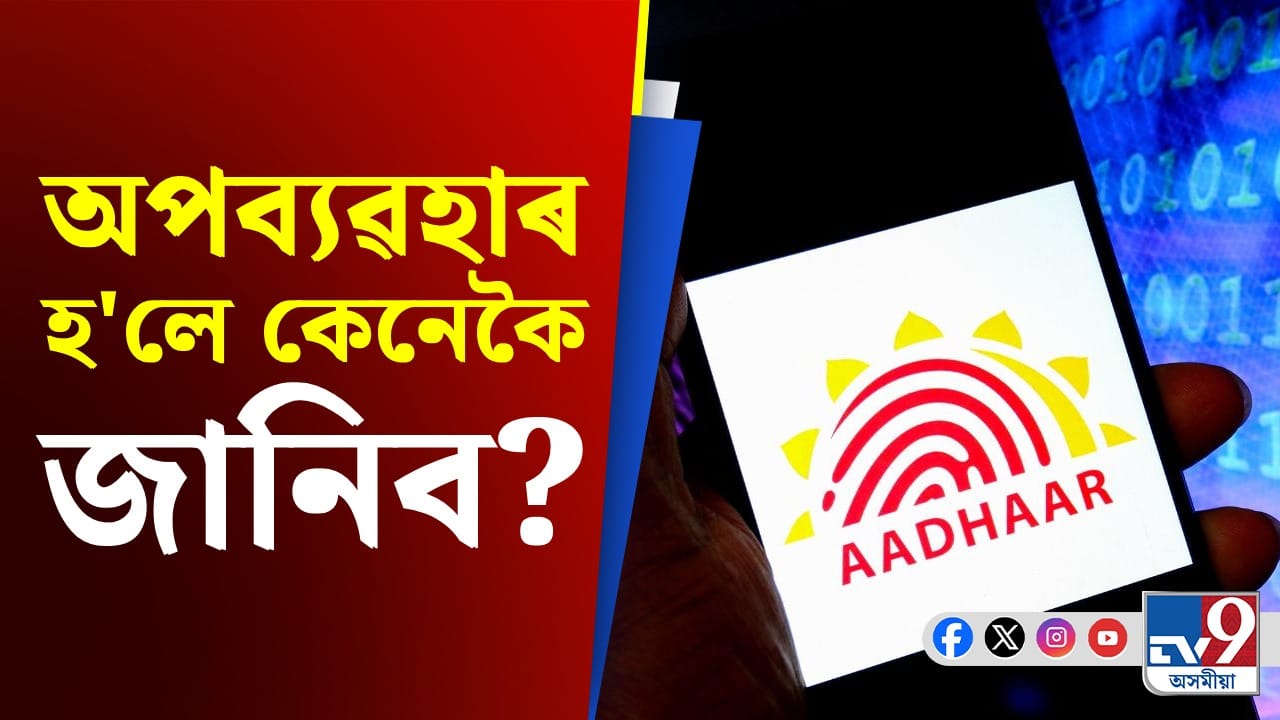 আপোনাৰ অজ্ঞাতে আধাৰ কাৰ্ড দুই নম্বৰী কামত ব্যৱহাৰ হ'লে জানিব কেনেকৈ? আপোনাৰ অজ্ঞাতে আধাৰ কাৰ্ড দুই নম্বৰী কামত ব্যৱহাৰ হ'লে জানিব কেনেকৈ?