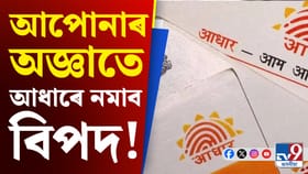 আপোনাৰ অজ্ঞাতে কোনোৱে ব্যৱহাৰ কৰিছে নেকি আধাৰ! এইদৰে কৰক পৰীক্ষা