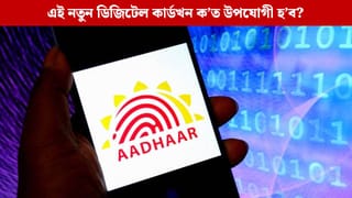 আধাৰ এপত উপলব্ধ ‘My Contact Card’ কি ? কেতিয়া, ক’ত আৰু কেনেকৈ ব্যৱহাৰ কৰিব পাৰিব ?