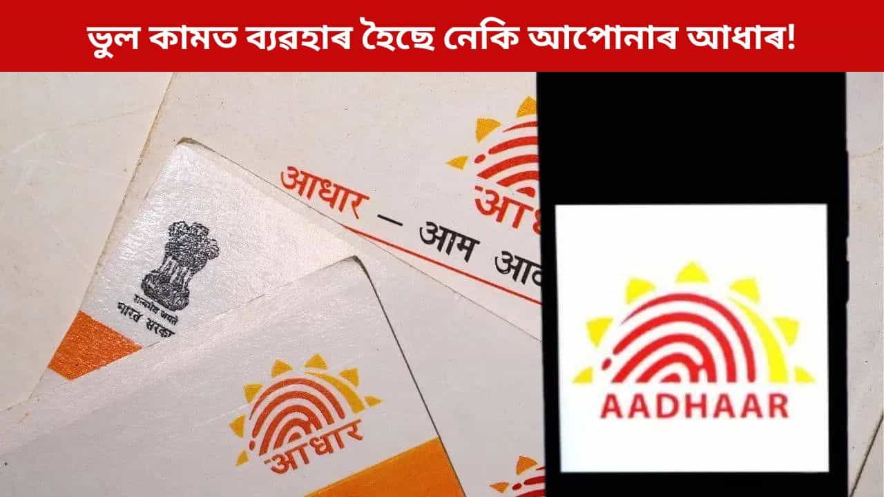 ভুল কামত ব্যৱহাৰ হৈছে নেকি আপোনাৰ আধাৰ? এতিয়াই এইদৰে চাই লওক আধাৰ ব্যৱহাৰৰ তথ্য