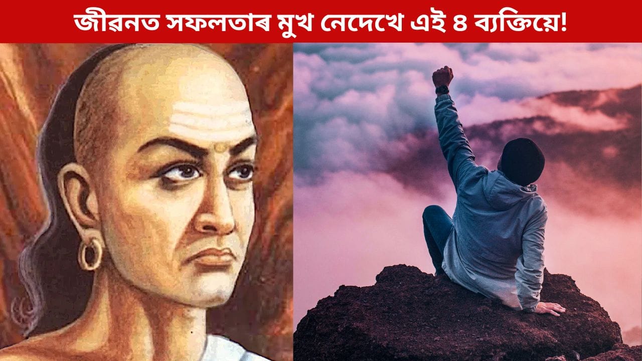 জীৱনত সফলতাৰ মুখ নেদেখে এই ৪ ব্যক্তিয়ে! চাণক্যৰ এই তালিকাত আছে নেকি আপুনিও?