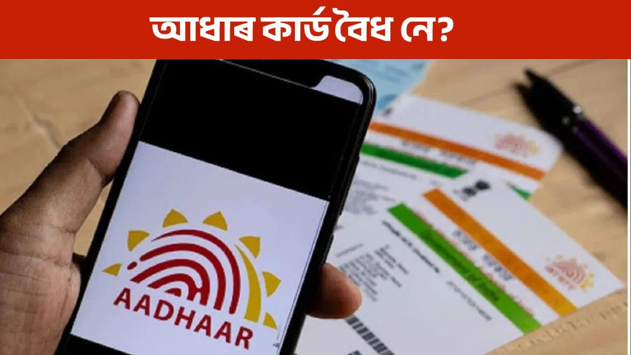 এতিয়াৰে পৰা বৈধ নহয় আধাৰ কাৰ্ড! নতুন নিয়মে আপোনাৰ গুৰুত্বপূৰ্ণ কামত সৃষ্টি কৰিব পাৰে বাধা