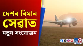 সস্তা হ'ব বিমানৰ টিকট, যাত্ৰীৰ সুবিধাৰ্থে চৰকাৰৰ বিশেষ পদক্ষেপ...