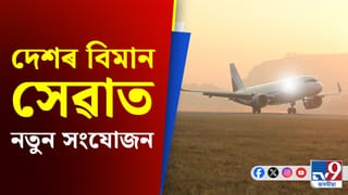 সস্তা হ’ব বিমানৰ টিকট, যাত্ৰীৰ সুবিধাৰ্থে চৰকাৰৰ বিশেষ পদক্ষেপ…