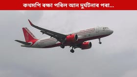 উৰণৰ পিছতে বিকল এয়াৰ ইণ্ডিয়াৰ বিমানৰ ইঞ্জিন; জৰুৰীকালীন অৱতৰণ