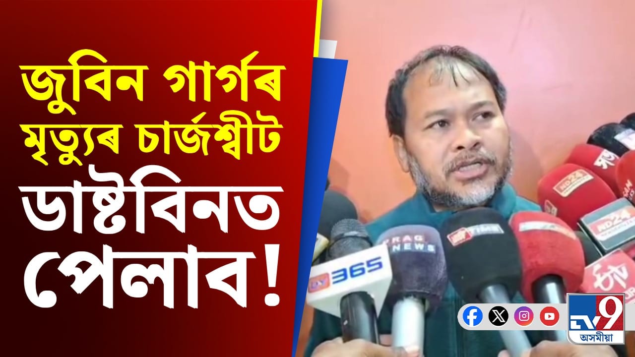 'বিজেপি চৰকাৰৰ দিনত প্ৰাণৰ শিল্পীগৰাকীক হত্য়া কৰিলে'- অখিল গগৈ 'বিজেপি চৰকাৰৰ দিনত প্ৰাণৰ শিল্পীগৰাকীক হত্য়া কৰিলে'- অখিল গগৈ