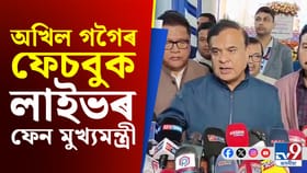 মই অখিল গগৈৰ কথা বেছিকৈ নকওঁ কাৰণ মই তেওঁৰ ফেচবুক লাইভৰ ভাল ফেন'