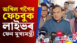 মই অখিল গগৈৰ কথা বেছিকৈ নকওঁ কাৰণ মই তেওঁৰ ফেচবুক লাইভৰ ভাল ফেন’ – মুখ্যমন্ত্ৰী