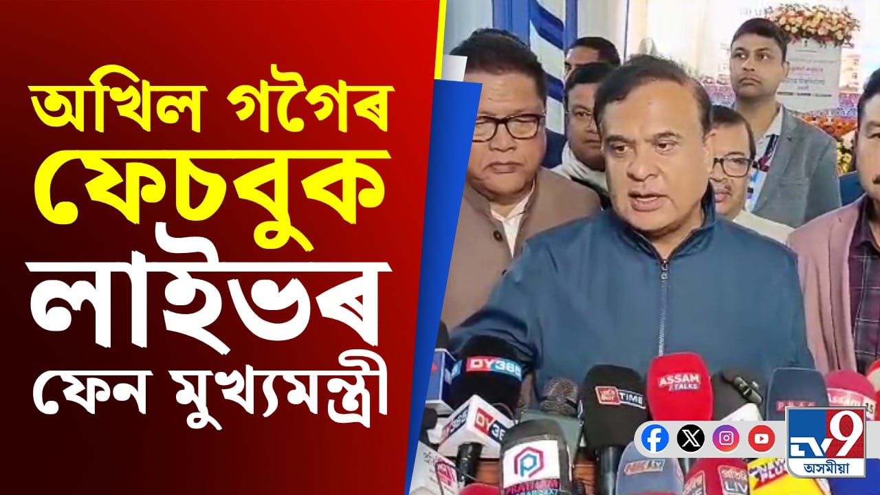 মই অখিল গগৈৰ কথা বেছিকৈ নকওঁ কাৰণ মই তেওঁৰ ফেচবুক লাইভৰ ভাল ফেন' - মুখ্যমন্ত্ৰী মই অখিল গগৈৰ কথা বেছিকৈ নকওঁ কাৰণ মই তেওঁৰ ফেচবুক লাইভৰ ভাল ফেন' - মুখ্যমন্ত্ৰী