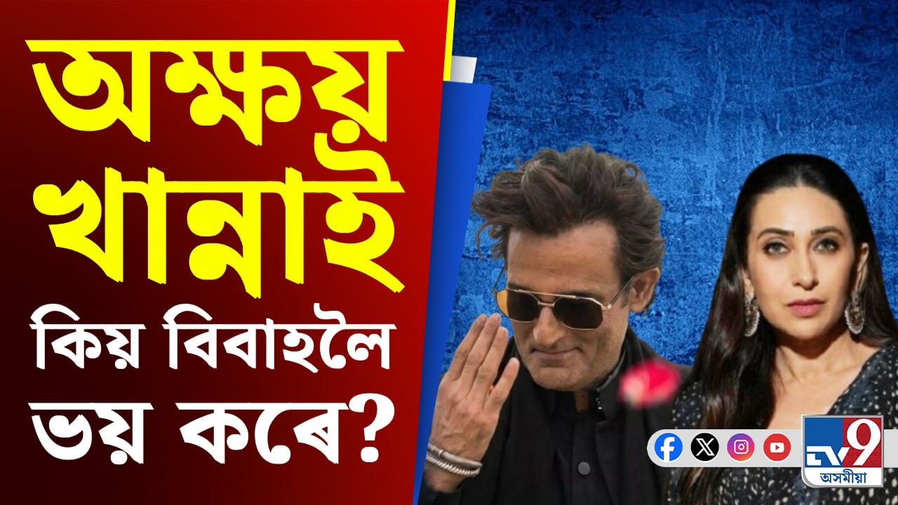 কিয় আজিও অবিবাহিত অক্ষয় খান্না, কোনে ভাঙিছিল হৃদয়? কিয় আজিও অবিবাহিত অক্ষয় খান্না, কোনে ভাঙিছিল হৃদয়?