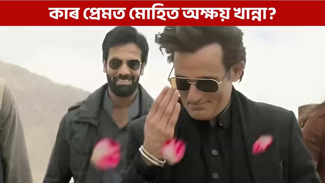 কাক দেখিলে বুকুৰ ধপধপনি বাঢ়ে অভিনেতা অক্ষয় খান্নাৰ? নোৱাৰে চকু আঁতৰাব! কাক দেখিলে বুকুৰ ধপধপনি বাঢ়ে অভিনেতা অক্ষয় খান্নাৰ? নোৱাৰে চকু আঁতৰাব!