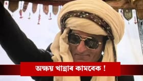 ছবি ফ্লপ হ'লেও অভিনেতা অক্ষয় খান্নাৰ মুঠ সম্পত্তি কিমান জানেনে ?