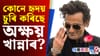 কোন অভিনেত্ৰীক দেখিলে বুকুত গীটাৰ বাজে অক্ষয় খান্নাৰ?...