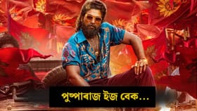 আকৌ আহিব আল্লু অৰ্জুনৰ 'পুষ্পাৰাজ'! চলিছে বৃহৎ প্ৰস্তুতি...
