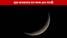 কাইলৈ পুহ মাহৰ অমাৱস্যা, এই ৪ সামগ্ৰীৰ দানে ভাগ্য মুকলি কৰিব আপোনাৰ...