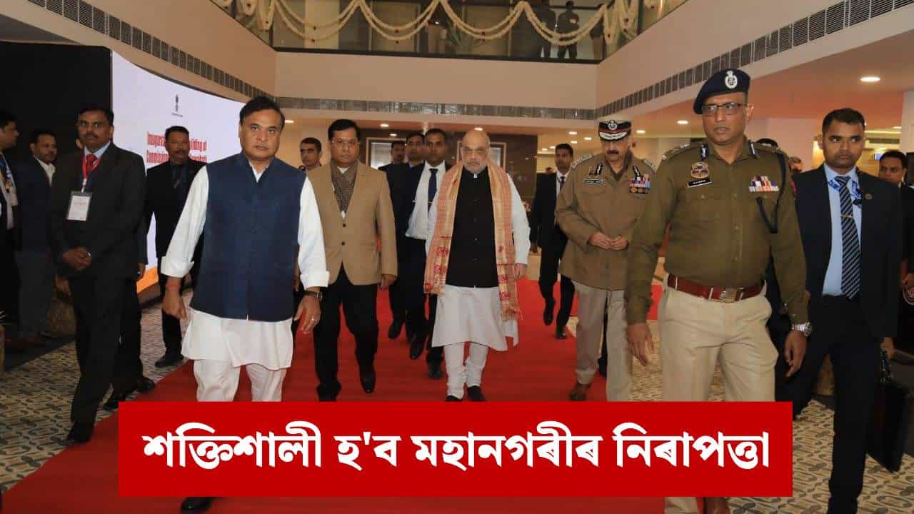 ফৰেনছিক ভ্ৰাম্যমাণ বাহনৰ ফ্লেগ অফ, গুৱাহাটী আৰক্ষী আয়ুক্তৰ স্থায়ী ভৱন আৰু ICSS মুকলি অমিত শ্বাহৰ ফৰেনছিক ভ্ৰাম্যমাণ বাহনৰ ফ্লেগ অফ, গুৱাহাটী আৰক্ষী আয়ুক্তৰ স্থায়ী ভৱন আৰু ICSS মুকলি অমিত শ্বাহৰ